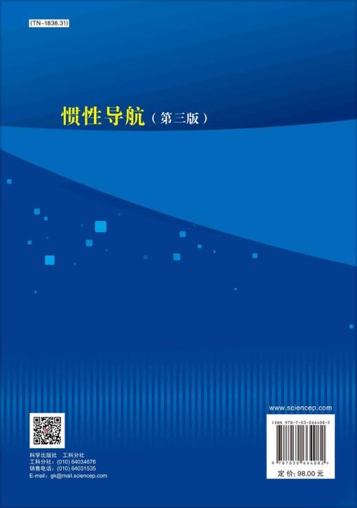 惯性导航（第三版）秦永元 商品图1