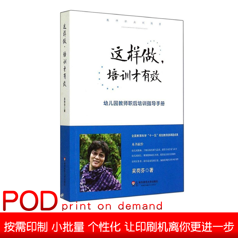 【POD】这样做 培训才有效 幼儿园教师职后培训指导手册  教师职业训练营