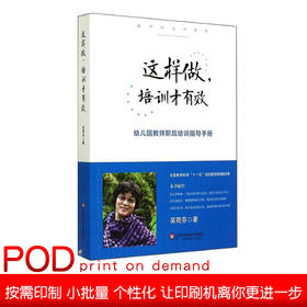 【POD】这样做 培训才有效 幼儿园教师职后培训指导手册  教师职业训练营