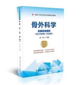 骨外科学（第2版）——高级医师进阶  主编：姜虹    协和出版