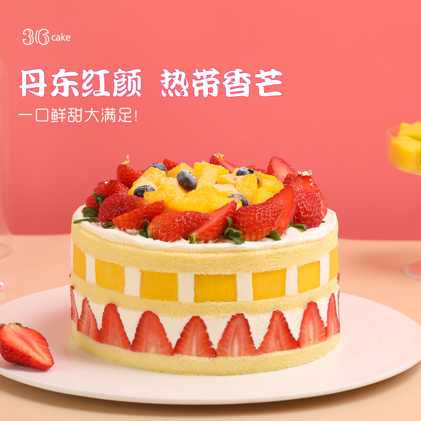 香芒草莓大满足 | 36 CAKE