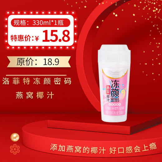 洛菲特冻颜密码燕窝椰汁330ML/瓶，保质期90天 商品图0