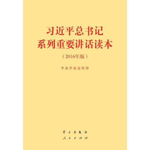 习近平总书记系列重要讲话读本(2016年版) 商品图0