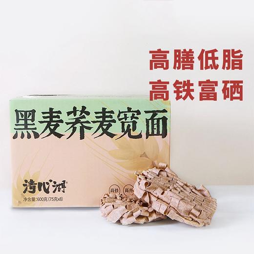 【清心湖黑麦荞麦宽面】75g*8包/盒，高膳低脂，高铁富硒 商品图1
