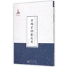 中国仓储制度考（近代名家散佚学术著作丛刊·政治与法律） 商品缩略图0