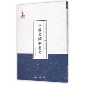 中国仓储制度考（近代名家散佚学术著作丛刊·政治与法律）