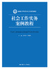 社会工作实务案例教程（新编21世纪社会工作系列教材） 商品缩略图0