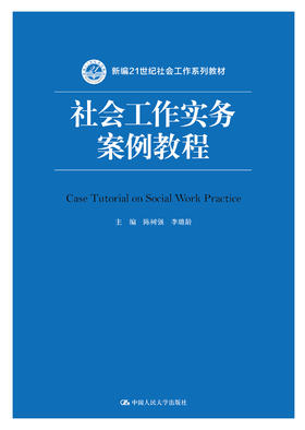 社会工作实务案例教程（新编21世纪社会工作系列教材）