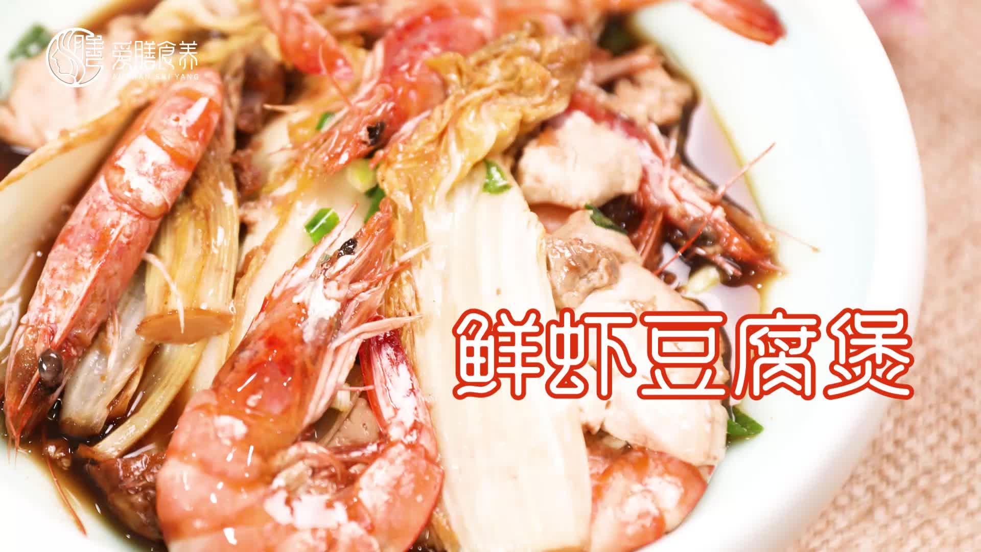 【操作视频】鲜虾豆腐煲
