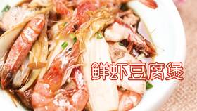 【操作视频】鲜虾豆腐煲
