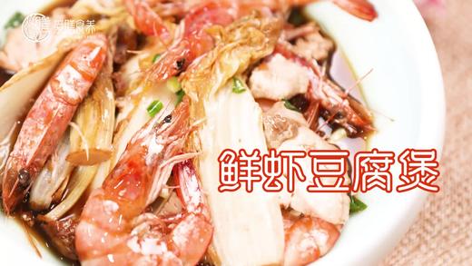 【操作视频】鲜虾豆腐煲 商品图0