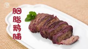 【操作视频】胭脂鹅脯