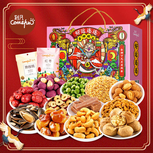 【国潮年礼】刻凡食来运转零食礼包好运连连坚果炒货12袋1476g礼盒送