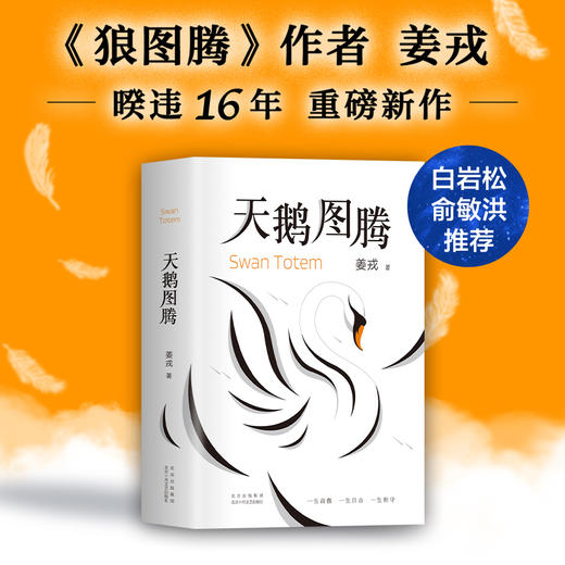 天鹅图腾  《狼图腾》作者姜戎  暌违16年  重磅新作 商品图0