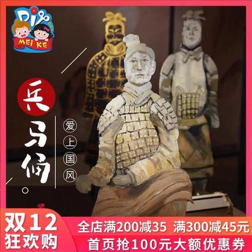 美可手工DIY兵马俑幼儿园儿童装饰创意手工材料 商品图0