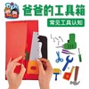 美可手工DIY爸爸的工具箱幼儿园儿童装饰创意手工材料 商品缩略图1