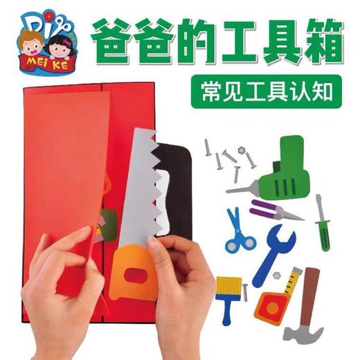 美可手工DIY爸爸的工具箱幼儿园儿童装饰创意手工材料 商品图1