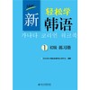 新轻松学韩语初级练习册1 商品缩略图0