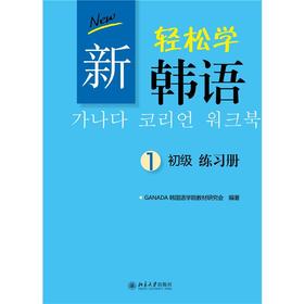 新轻松学韩语初级练习册1