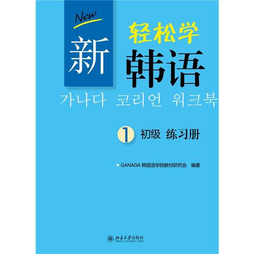 新轻松学韩语初级练习册1 商品图0