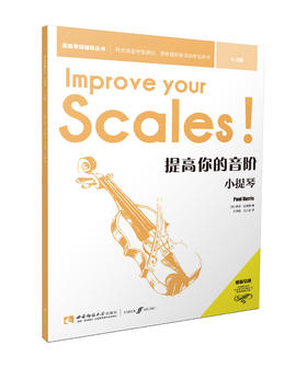 提高你的音阶•小提琴（1-3）