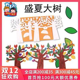 美可手工DIY盛夏的大树幼儿园俄同装饰创意手工材料
