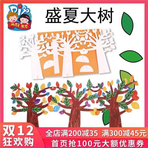美可手工DIY盛夏的大树幼儿园俄同装饰创意手工材料 商品图0