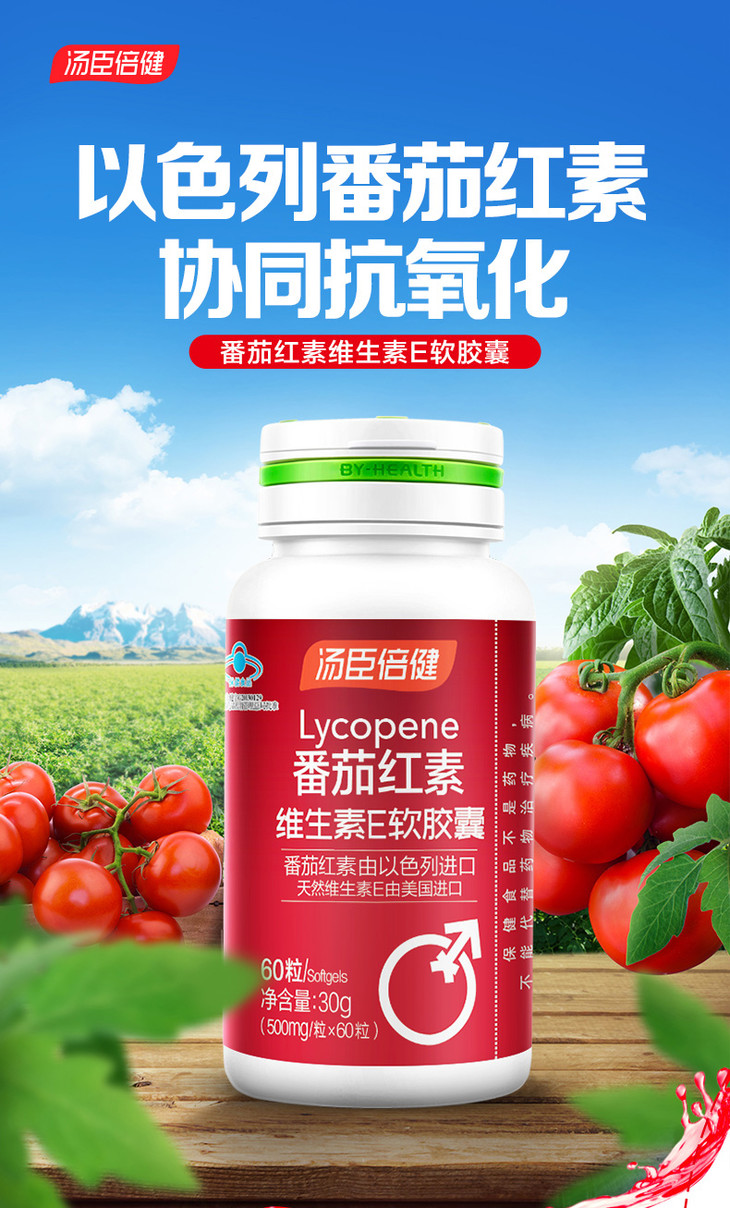 今彩人生 汤臣倍健番茄红素维生素e软胶囊