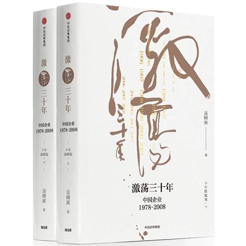 激荡三十年：中国企业1978—2008（十年典藏版套装） 商品图0
