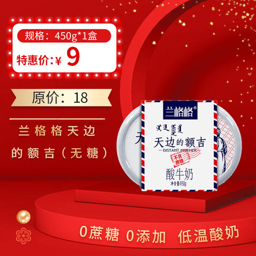 保质期至12.19，兰格格天边的额吉（无糖）450g/盒，保质期28天 商品图0