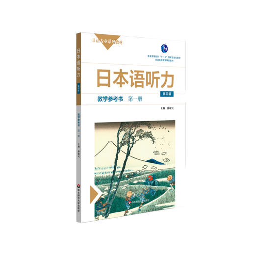 日本语听力教学参考书 第一册 第四版 普通高等教育  普通高等教育精品教材 正版 华东师范大学出版社 商品图0