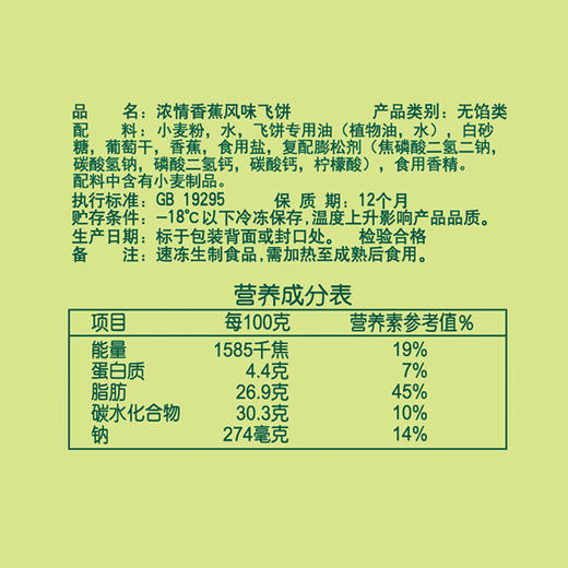 思念飞饼浓情香蕉风味 三种口味飞饼 手抓饼方便早餐速冻食品  300g/5片 香蕉味飞饼 商品图4