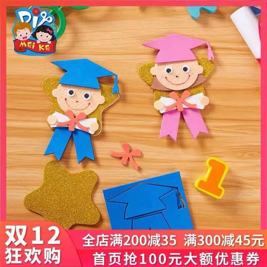 美可手工DIY毕业胸章幼儿园儿童装饰创意手工材料 商品图1