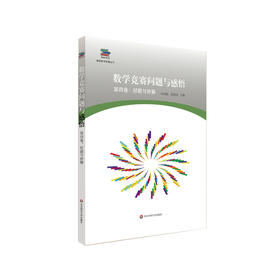 数学竞赛问题与感悟 第四卷 好题与妙解 数学新星网文精选 数学爱好者珍藏