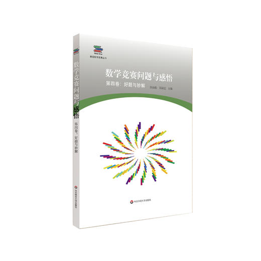 数学竞赛问题与感悟 第四卷 好题与妙解 数学新星网文精选 数学爱好者珍藏 商品图0