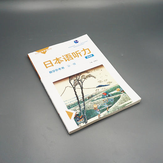 日本语听力教学参考书 第一册 第四版 普通高等教育  普通高等教育精品教材 正版 华东师范大学出版社 商品图1