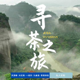 孩子志旅行 | 武夷山 · 寻茶之旅 四日