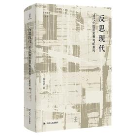 反思现代:近代中国历史书写的重构/"论世衡史"丛书