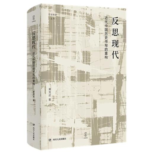 反思现代:近代中国历史书写的重构/"论世衡史"丛书 商品图0