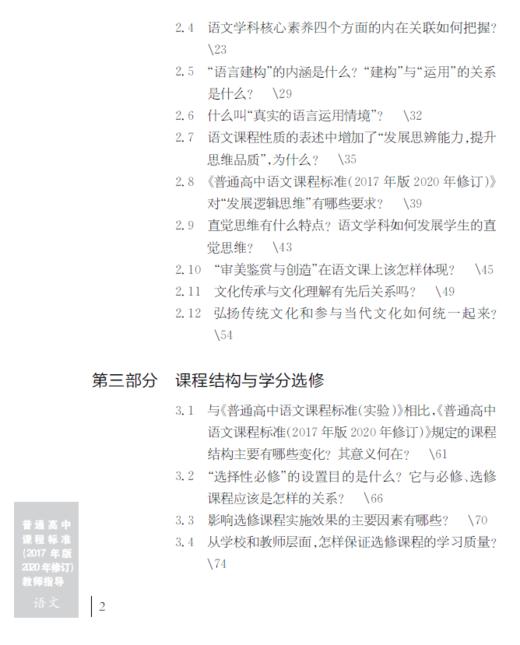 普通高中课程标准（2017年版2020年修订）教师指导 语文 商品图2