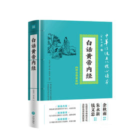 白话黄帝内经 吴茹芝 等编 中华传统文化核心读本 精选插图版国学 传统文化社科书籍