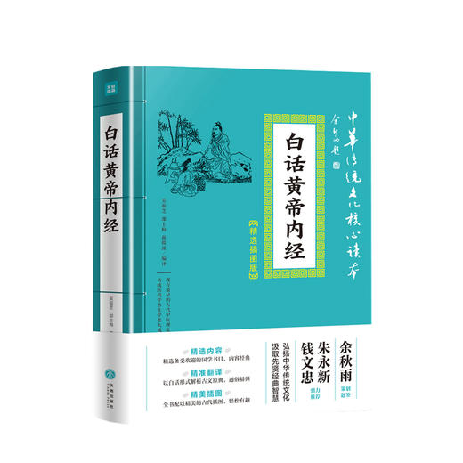 白话黄帝内经 吴茹芝 等编 中华传统文化核心读本 精选插图版国学 传统文化社科书籍 商品图0