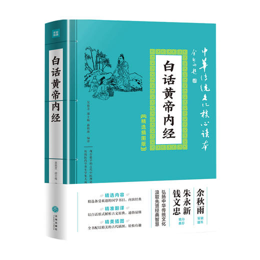 白话黄帝内经 吴茹芝 等编 中华传统文化核心读本 精选插图版国学 传统文化社科书籍 商品图1