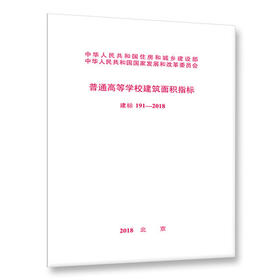 建标 191-2018 普通高等学校建筑面积指标