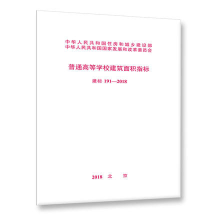 建标 191-2018 普通高等学校建筑面积指标 商品图0