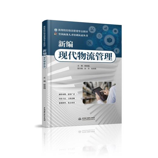 新编现代物流管理 商品图0