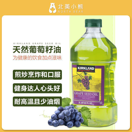 美国进口kirkland葡萄籽食用油2L大瓶 #天津仓 商品图1