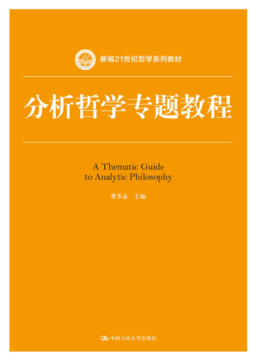 分析哲学专题教程（新编21世纪哲学系列教材）/费多益 商品图1