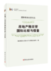 房地产税征管国际比较与借鉴 商品缩略图0