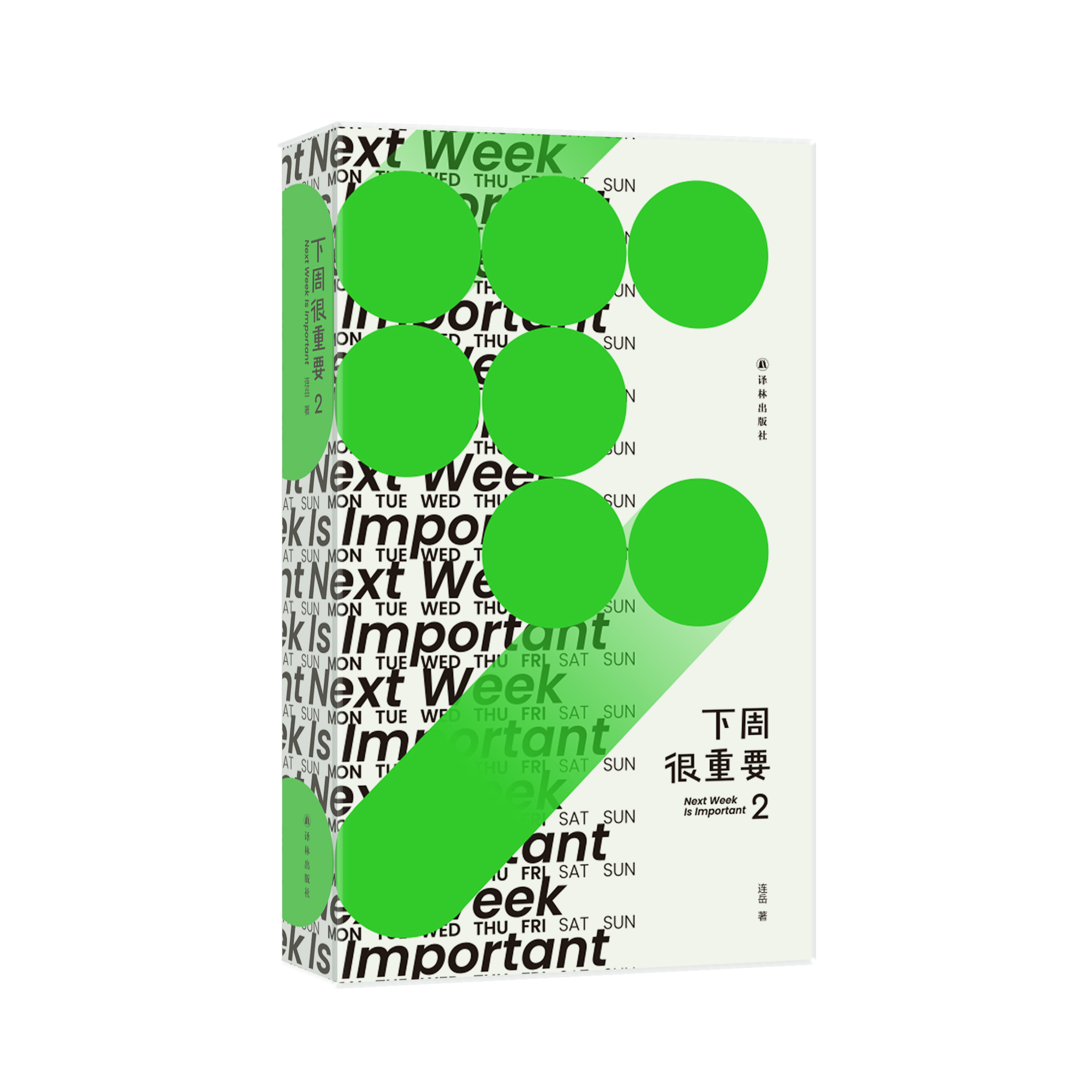 《下周很重要2》